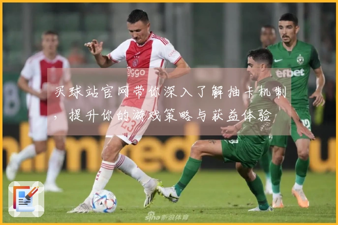 买球站官网带你深入了解抽卡机制，提升你的游戏策略与获益体验